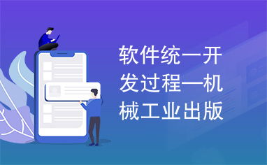 《軟件統(tǒng)一開發(fā)過程》在機(jī)械工業(yè)出版社軟件及輔助設(shè)備研發(fā)中的應(yīng)用與價(jià)值